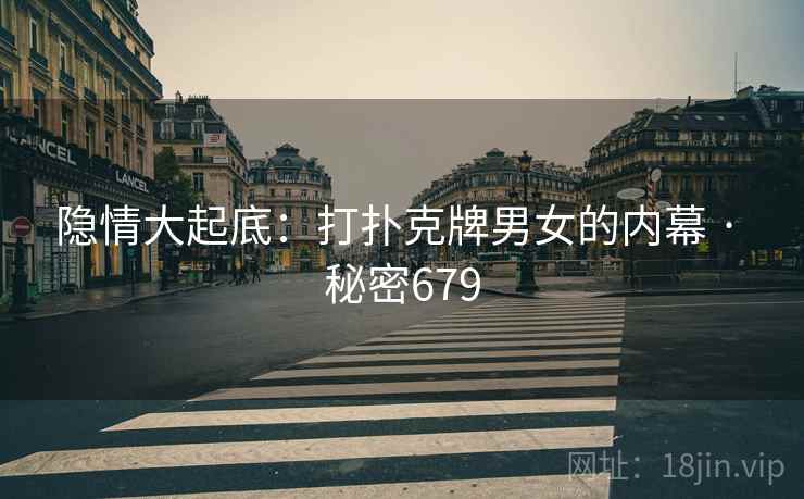 隐情大起底：打扑克牌男女的内幕 · 秘密679  第2张
