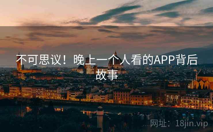 不可思议！晚上一个人看的APP背后故事