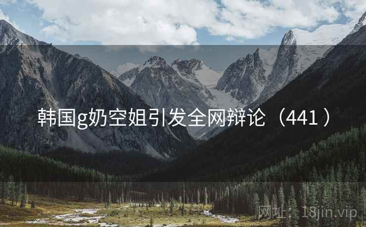 韩国g奶空姐引发全网辩论（441 ）