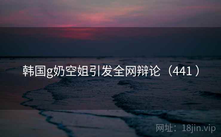 韩国g奶空姐引发全网辩论（441 ）  第2张