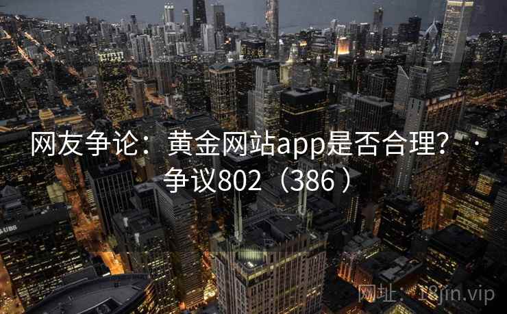 网友争论：黄金网站app是否合理？ · 争议802（386 ）  第2张