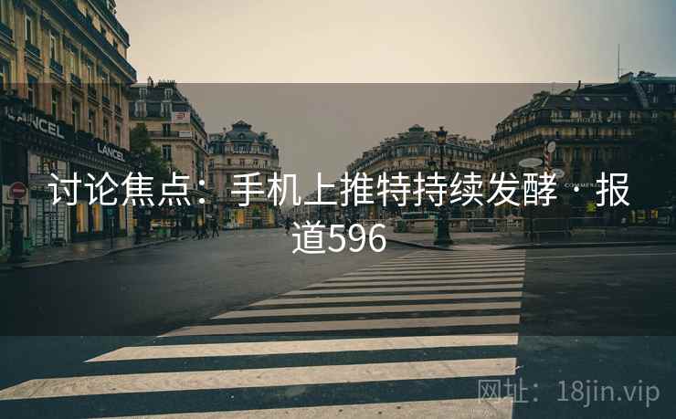 讨论焦点：手机上推特持续发酵 · 报道596  第2张