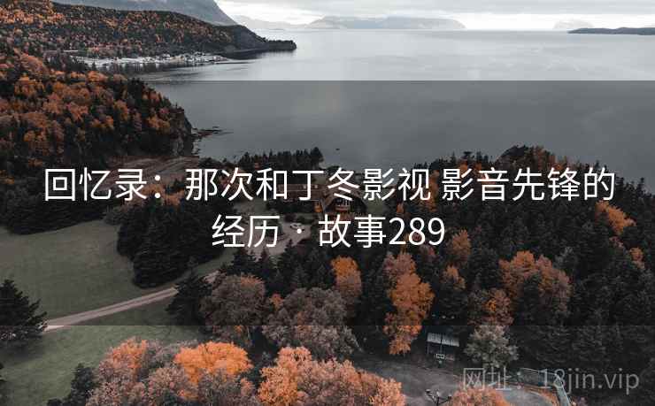 回忆录:那次和丁冬影视 影音先锋的经历 · 故事289 第2张 回忆录:那次和丁冬影视 影音先锋的经历 · 故事289 第2张