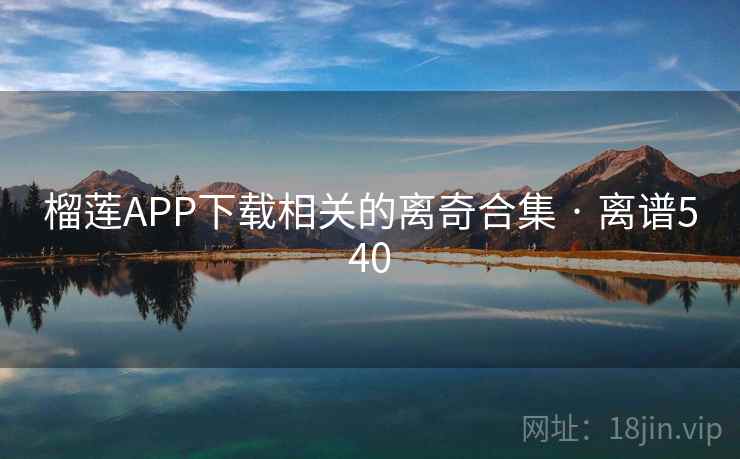 榴莲APP下载相关的离奇合集 · 离谱540