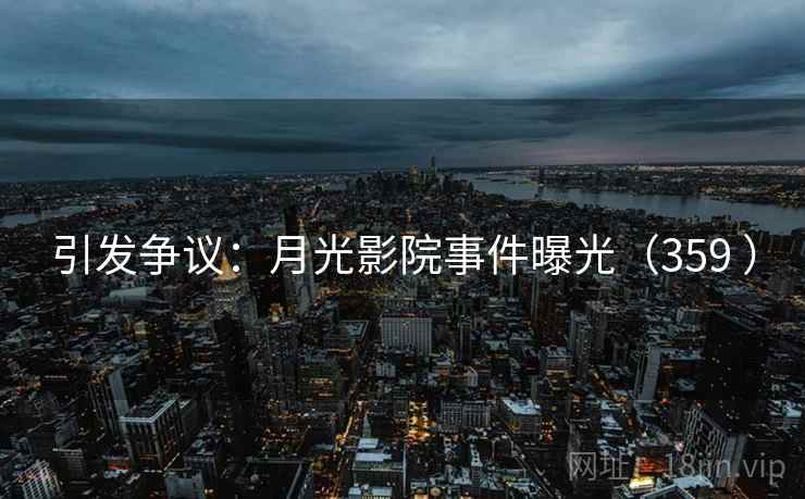 引发争议：月光影院事件曝光（359 ）  第1张